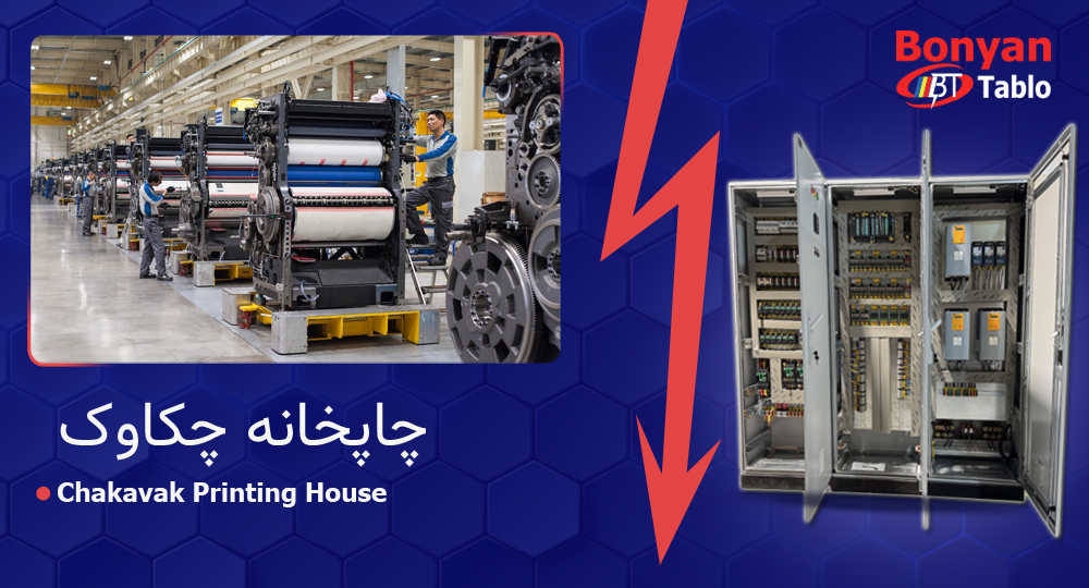 تابلو برق PLC مجهز به درایو برای چاپخانه چکاوک